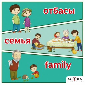 ОТБАСЫ/СЕМЬЯ/FAMILY